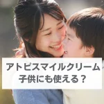 アトピスマイルクリーム　子供